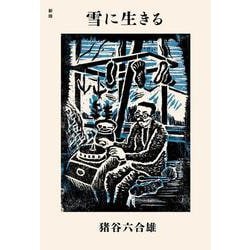 新版　雪に生きる [単行本]