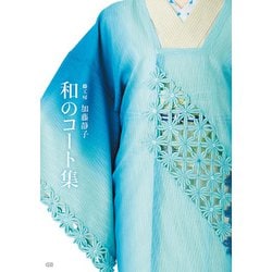 藤工房　加藤静子　和のコート集 [単行本]