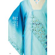 藤工房　加藤静子　和のコート集 [単行本]