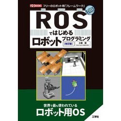 ROSではじめるロボットプログラミング 改訂版 (I・O BOOKS) [単行本]