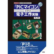 「PICマイコン」で学ぶ電子工作実験―使い方が実験で具体的にわかる!(I・O BOOKS) [単行本]