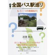 全国バス駅巡り―もう一つの廃線紀行 [単行本]