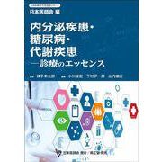 内分泌疾患・糖尿病・代謝疾患―診療のエッセンス(日本医師会生涯教育シリーズ) [単行本]