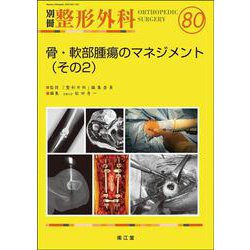 骨・軟部腫瘍のマネジメント（その2）(別冊整形外科<80>) [単行本]