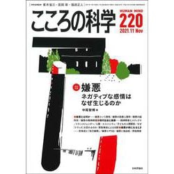 こころの科学 220号<2021年11月号 通巻 220号>-嫌悪 ―ネガティブな感情はなぜ生じるのか [ムックその他]