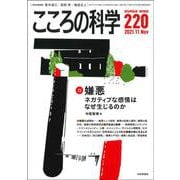 こころの科学 220号<2021年11月号 通巻 220号>-嫌悪 ―ネガティブな感情はなぜ生じるのか [ムックその他]