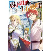 弱小領地の生存戦略!―俺の領地が何度繰り返しても滅亡するんだけど。これ、どうしたら助かりますか?(Mノベルス) [単行本]