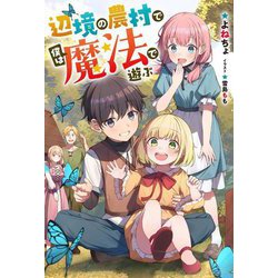 辺境の農村で僕は魔法で遊ぶ(Mノベルス) [単行本]