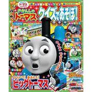 きかんしゃトーマス クイズであそぼ！(カラーワイド) [ムックその他]