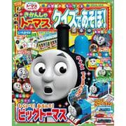 きかんしゃトーマス クイズであそぼ！(カラーワイド) [ムックその他]