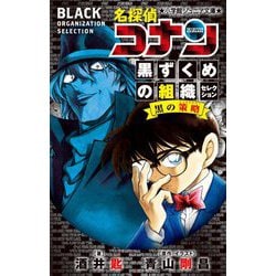 名探偵コナン―黒ずくめの組織セレクション 黒の策略(コンスピラシー)(小学館ジュニア文庫) [新書]