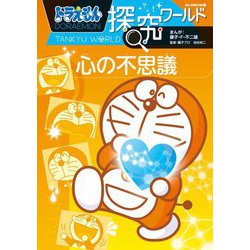 ドラえもん探究ワールド 心の不思議(ビッグ・コロタン) [図鑑]