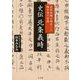 史伝 北条義時―武家政権を確立した権力者の実像 [単行本]