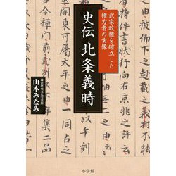 史伝 北条義時―武家政権を確立した権力者の実像 [単行本]