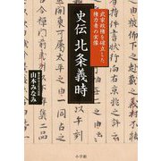 史伝 北条義時―武家政権を確立した権力者の実像 [単行本]