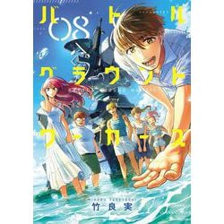 バトルグラウンドワーカーズ<８>(ビッグ コミックス) [コミック]