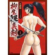 柳生裸真剣<１>(ビッグ コミックス) [コミック]