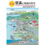 図説 窒素と環境の科学―人と自然のつながりと持続可能な窒素利用 [単行本]