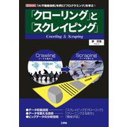 「クローリング」と「スクレイピング」―「AI不動産投資」を例に「プログラミング」を学ぶ!(I・O BOOKS) [単行本]