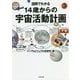 図解でわかる14歳からの宇宙活動計画 [単行本]