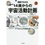 図解でわかる14歳からの宇宙活動計画 [単行本]
