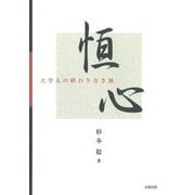 恒心―大学人の終わりなき旅 [単行本]