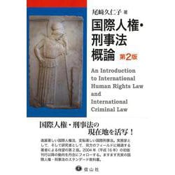 国際人権・刑事法概論〔第2版〕 [全集叢書]