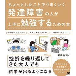 ちょっとしたことでうまくいく 発達障害の人が上手に勉強するための本 [単行本]