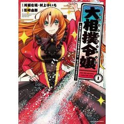 大相撲令嬢～前世に相撲部だった私が捨て猫王子と　はぁどすこいどすこい～<1>(アース・スター　コミックス) [コミック]