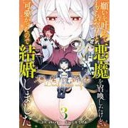 願いを叶えてもらおうと悪魔を召喚したけど、可愛かったので結婚しました ～悪魔の新妻～<3>(アース・スター　コミックス) [コミック]