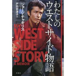 わたしのウエストサイド物語 [単行本]