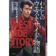 わたしのウエストサイド物語 [単行本]