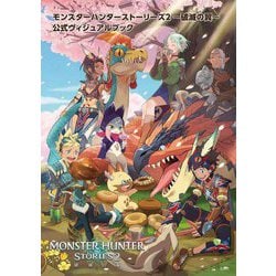 モンスターハンターストーリーズ2 破滅の翼 公式ヴィジュアルブック [単行本]