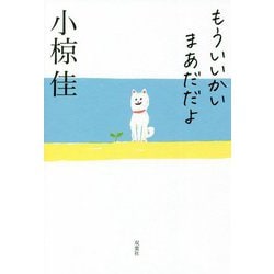 もういいかい まあだだよ [単行本]