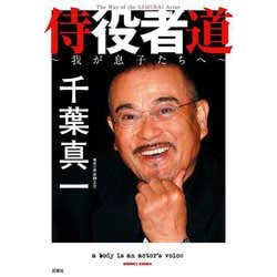 侍役者道―我が息子たちへ [単行本]