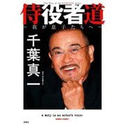 侍役者道―我が息子たちへ [単行本]