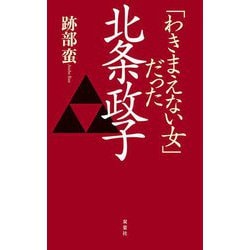 「わきまえない女」だった北条政子 [単行本]