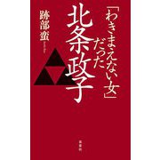 「わきまえない女」だった北条政子 [単行本]
