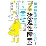 精神科医が教えない「プチ強迫性障害」という「幸せ」―気になってやめられない「儀式」がある人の心理学 [単行本]