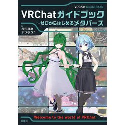 VRChatガイドブック―ゼロからはじめるメタバース [単行本]