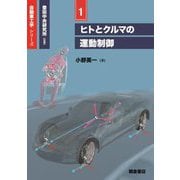 ヒトとクルマの運動制御(自動車工学シリーズ〈1〉) [全集叢書]