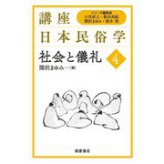 社会と儀礼(講座日本民俗学〈4〉) [全集叢書]