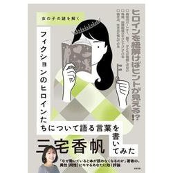 女の子の謎を解く [単行本]