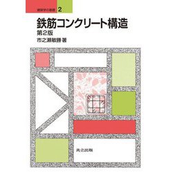 鉄筋コンクリート構造 第2版 (建築学の基礎〈2〉) [全集叢書]