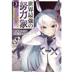 世界最強の努力家～誰も知らない【努力】の才能を授かったので俺だけが出来る規格外の努力で最強になる～<3>(アース・スター　コミックス) [コミック]