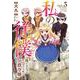 私の従僕　俺の主人はあくまで天使な公爵令嬢<3>(アース・スター　コミックス) [コミック]