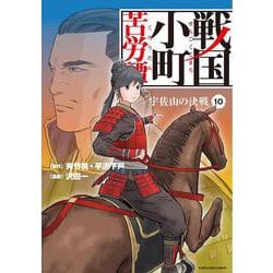 戦国小町苦労譚 宇佐山の決戦 10（アース・スターコミックス） [コミック]