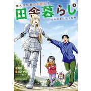 俺んちに来た女騎士と田舎暮らしすることになった件<8>(アース・スター　コミックス) [コミック]