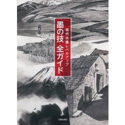 現代水墨レベルアップ 墨の技全ガイド [単行本]