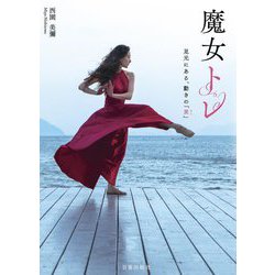 魔女トレ―足元にある、動きの「素」 [単行本]
